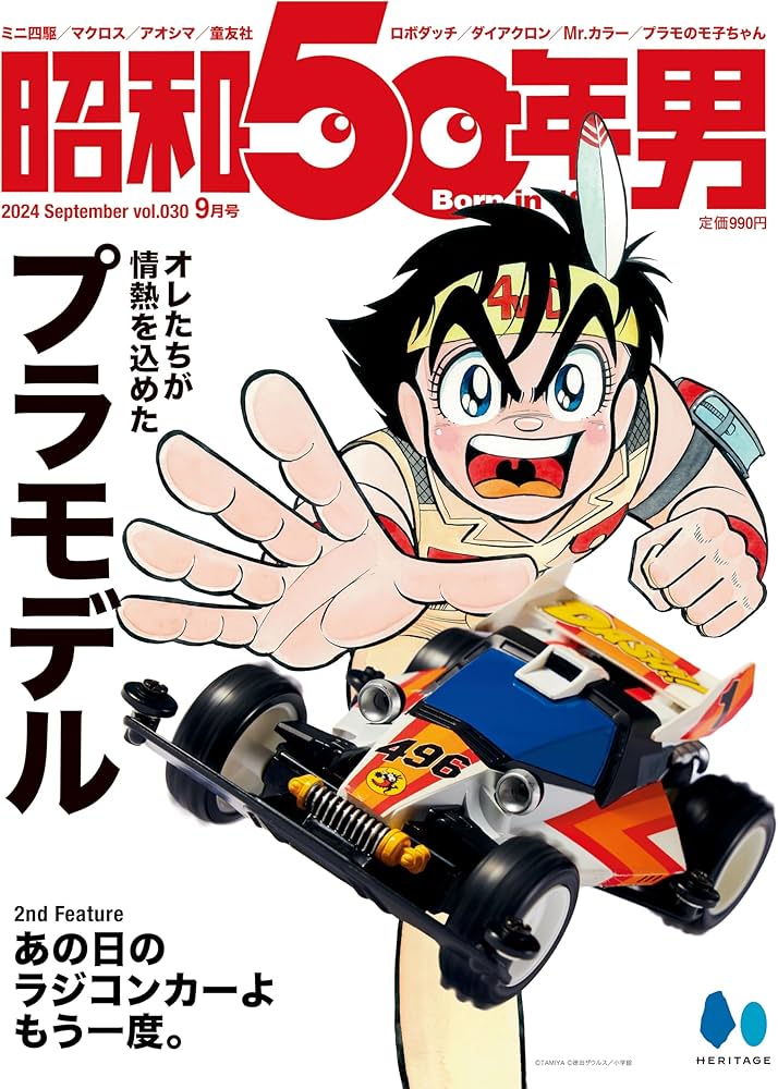 昭和50年男 Vol.30 2024年9月号 [雑誌]【オレたちが情熱を込めた込めた